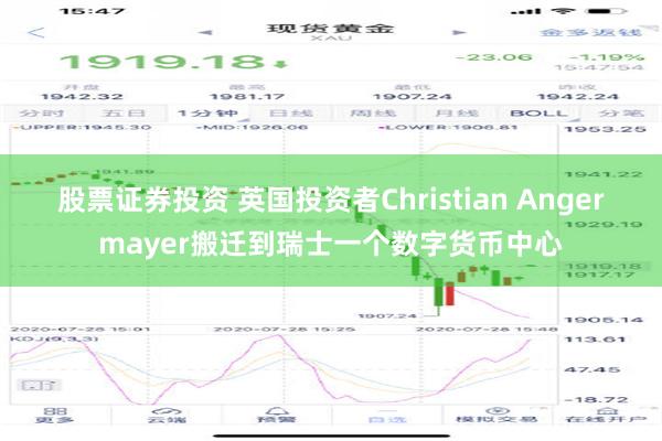 股票证券投资 英国投资者Christian Angermayer搬迁到瑞士一个数字货币中心