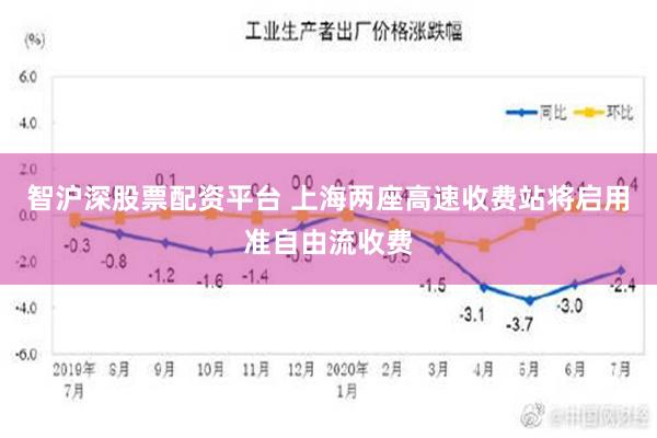 智沪深股票配资平台 上海两座高速收费站将启用准自由流收费