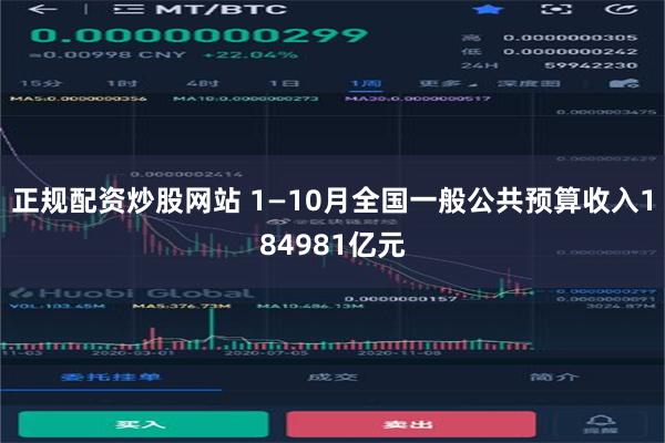 正规配资炒股网站 1—10月全国一般公共预算收入184981亿元