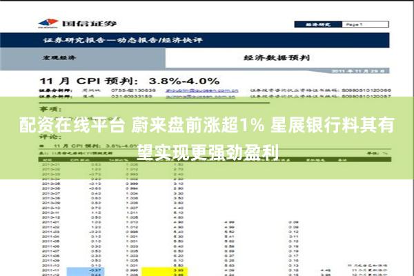 配资在线平台 蔚来盘前涨超1% 星展银行料其有望实现更强劲盈利