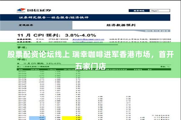 股票配资论坛线上 瑞幸咖啡进军香港市场，首开五家门店