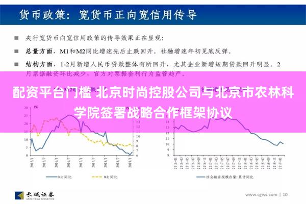 配资平台门槛 北京时尚控股公司与北京市农林科学院签署战略合作框架协议